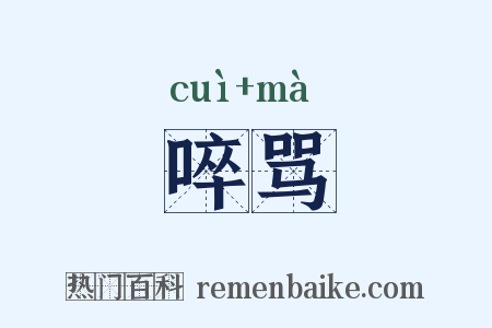 啐骂是什么意思的图片